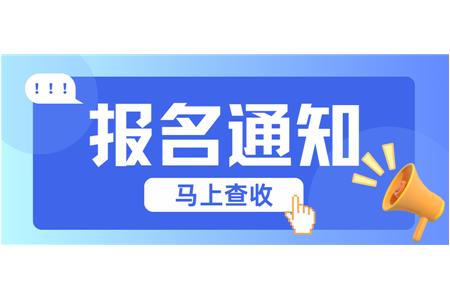 【成長·經(jīng)歷·感受】兩地縣賽火熱報(bào)名中，棋逢對手等你來！